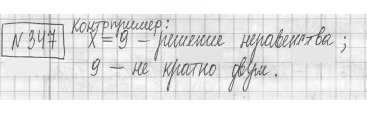 Скан решения номера 347