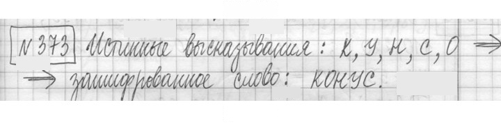 Скан решения номера 373