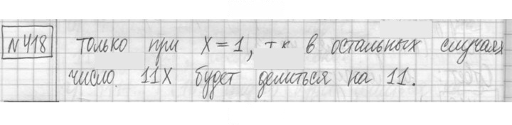 Скан решения номера 418
