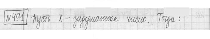 Скан решения номера 491