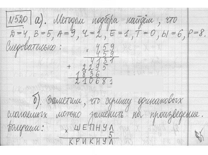 Скан решения номера 520