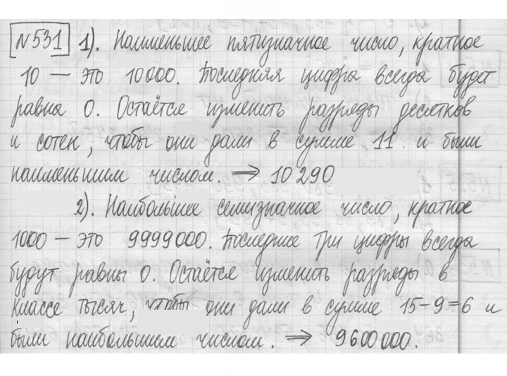 Скан решения номера 531