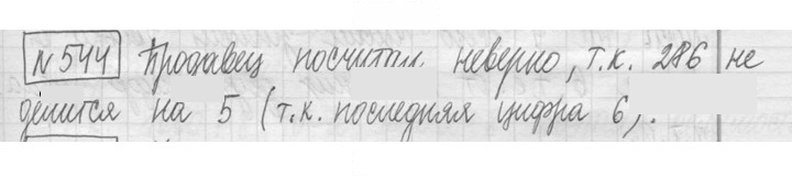Скан решения номера 544