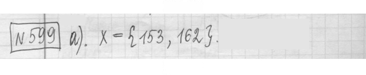 Скан решения номера 599