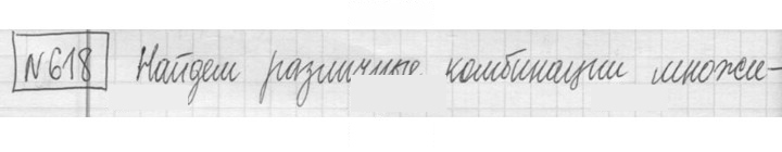 Скан решения номера 618
