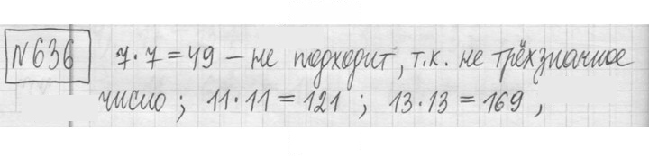 Скан решения номера 636