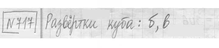 Скан решения номера 717