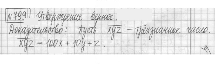 Скан решения номера 799