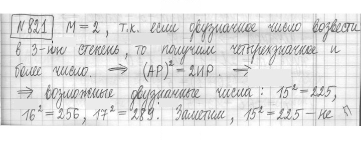Скан решения номера 821