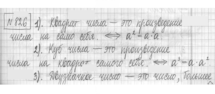 Скан решения номера 826