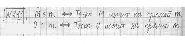 Скан решения номера 841