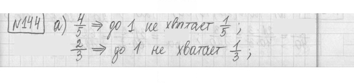 Скан решения номера 144