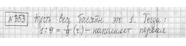 Скан решения номера 353