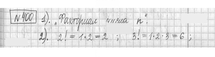Скан решения номера 400