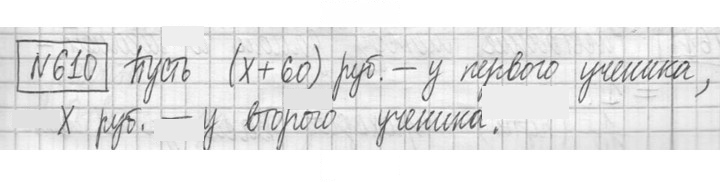 Скан решения номера 610