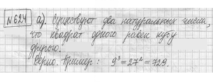 Скан решения номера 624