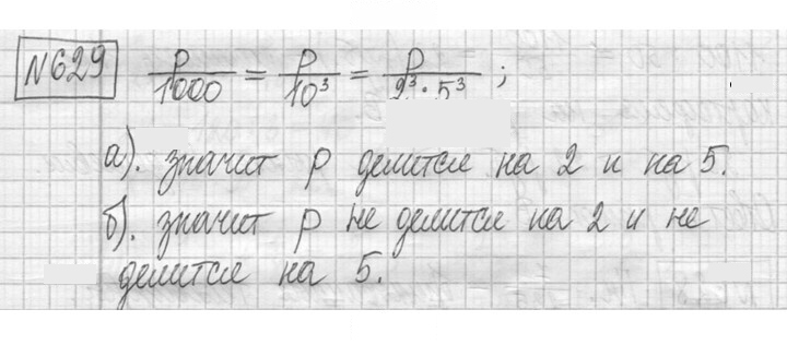Скан решения номера 629