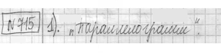 Скан решения номера 715