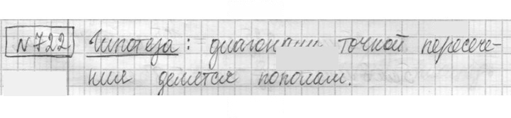 Скан решения номера 722