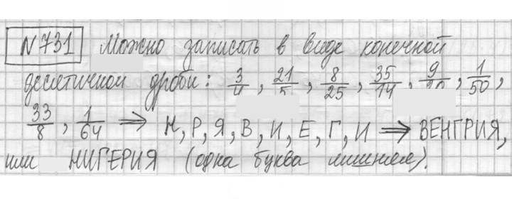 Скан решения номера 731