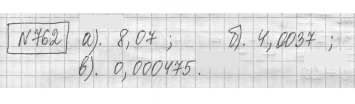 Скан решения номера 762