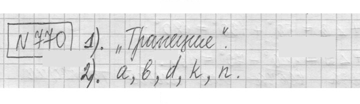 Скан решения номера 770