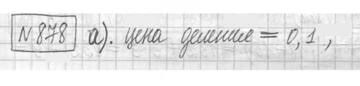 Скан решения номера 878