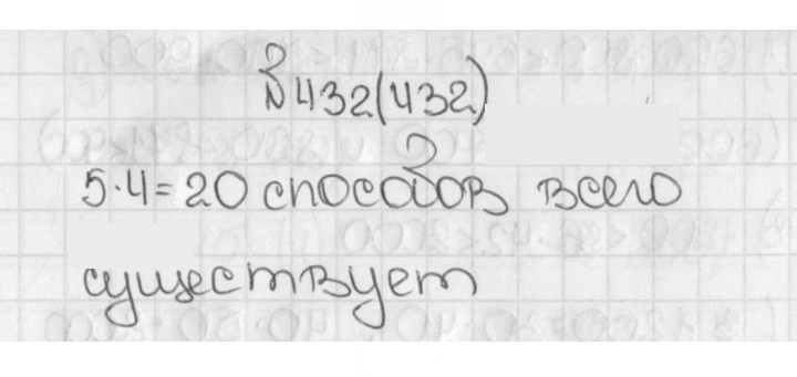 Скан решения номера 432 (432)