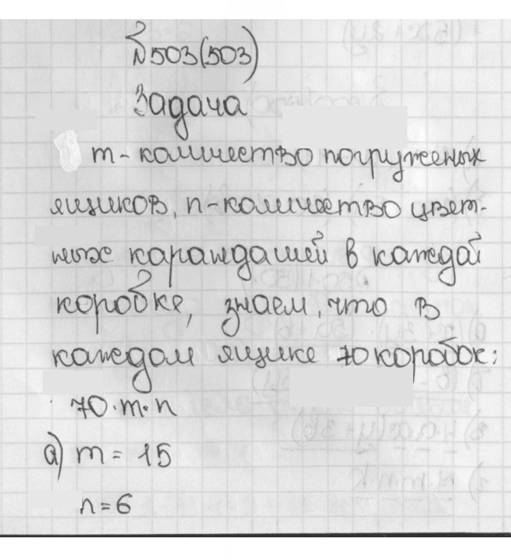 Скан решения номера 503 (503)