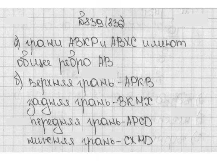 Скан решения номера 839 (836)