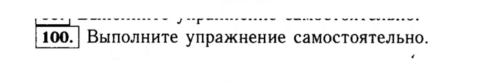 Скан решения номера 100 (100)