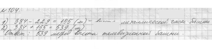 Скан решения номера 104 (104)