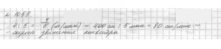 Скан решения номера 1055 (206)