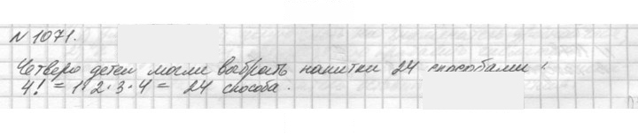 Скан решения номера 1071 (222)