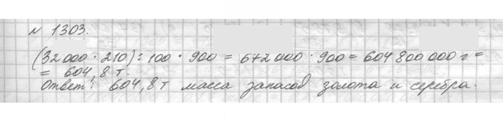 Скан решения номера 1303 (454)