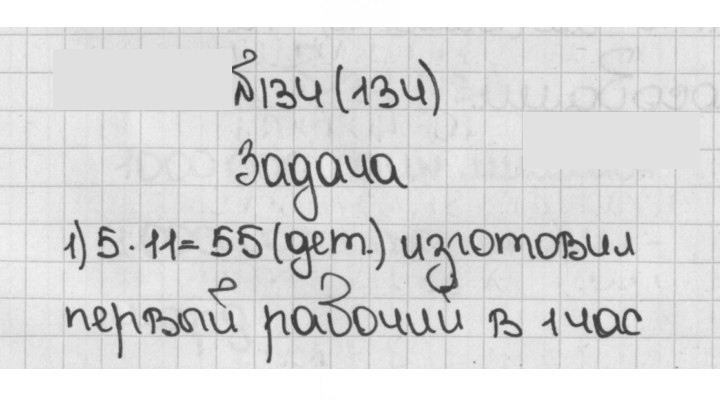 Скан решения номера 134 (134)
