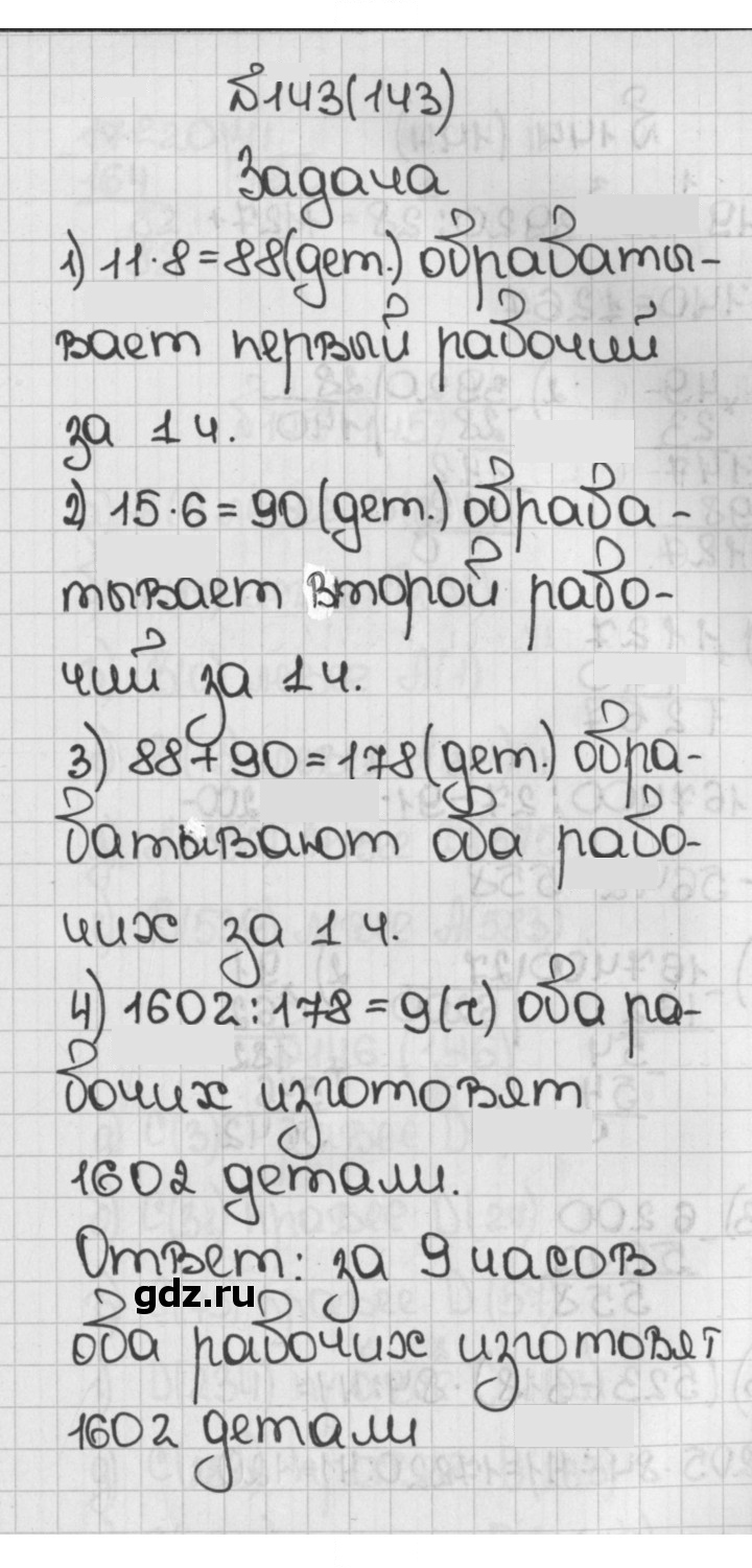 Скан решения номера 143 (143)