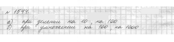 Скан решения номера 1544 (697)