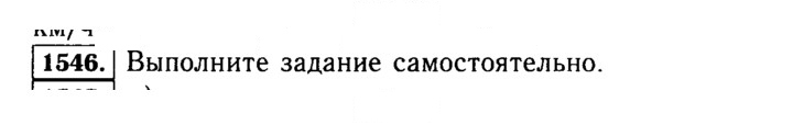Скан решения номера 1546 (699)