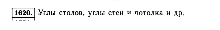 Скан решения номера 1620 (773)