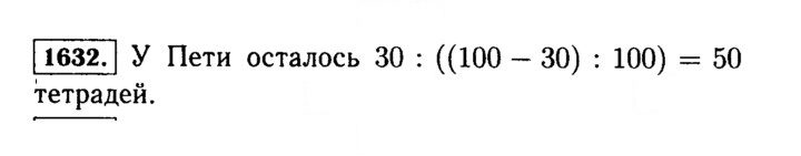 Скан решения номера 1632 (785)