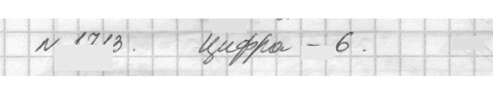 Скан решения номера 1713 (937)