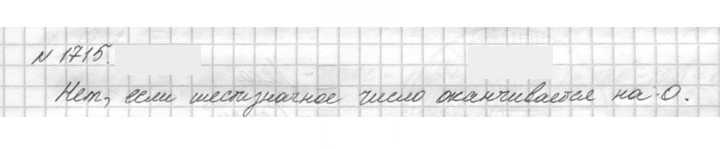 Скан решения номера 1715 (939)