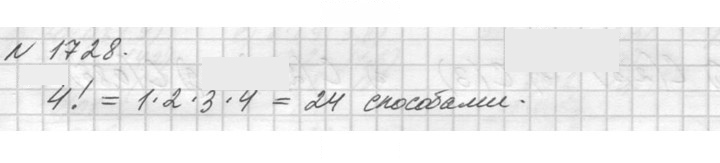 Скан решения номера 1728 (952)