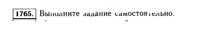 Скан решения номера 1765 (988)