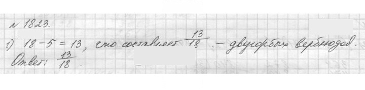 Скан решения номера 1823 (1046)