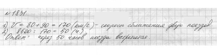 Скан решения номера 1831 (1054)