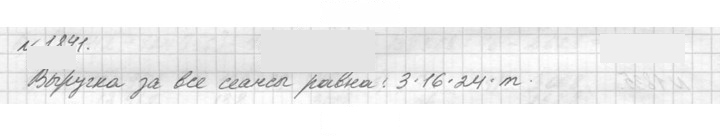 Скан решения номера 1841 (1064)