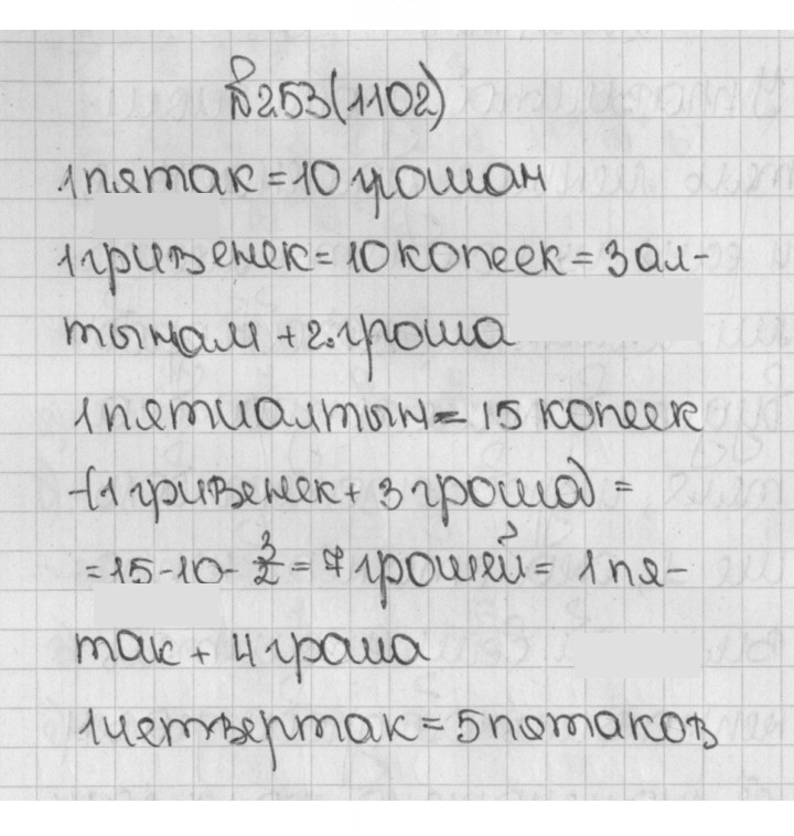 Скан решения номера 253 (1102)