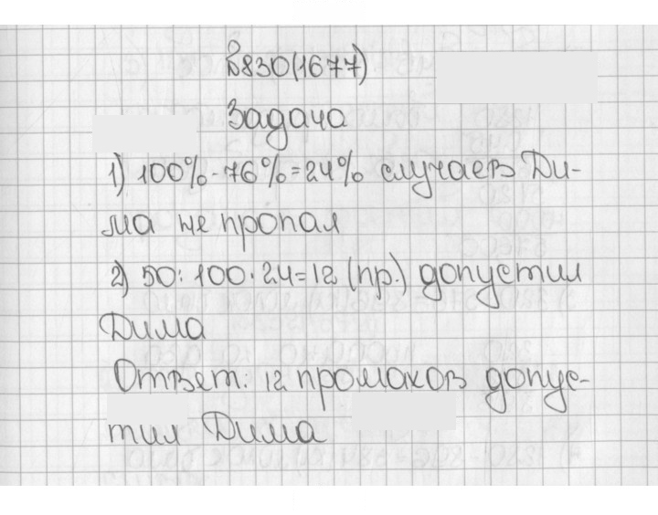 Скан решения номера 830 (1677)
